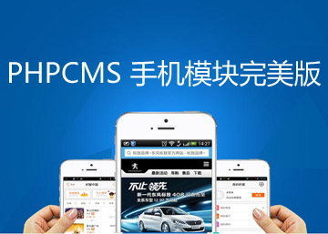 phpcms v9.6手机模块完善版支持自定义模板等