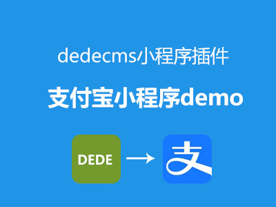 Dede版支付宝小程序Demo