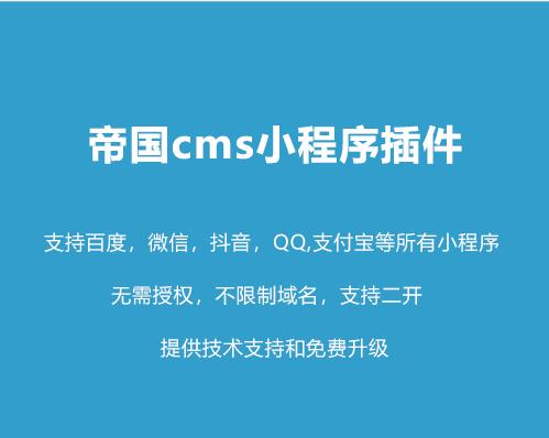 帝国cms小程序插件