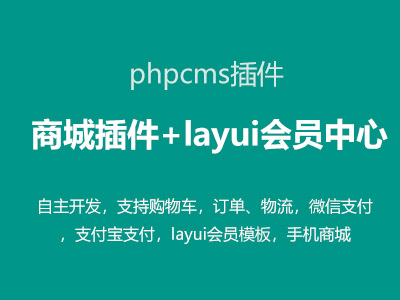 phpcms新版商城插件，支持购物车、订单、物流管理等功能