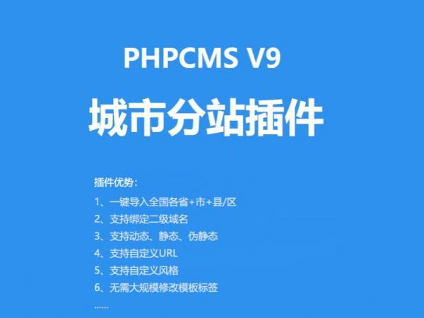 PHPCMS v9城市分站插件