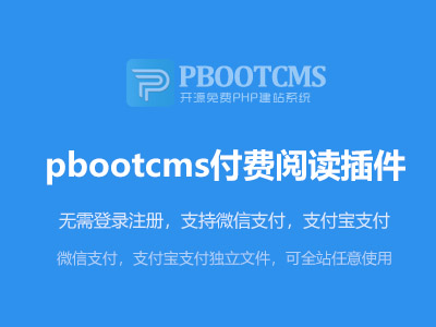 Pbootcms付费阅读插件，无需登录(支持微信,支付宝) pbootcms接入微信支付