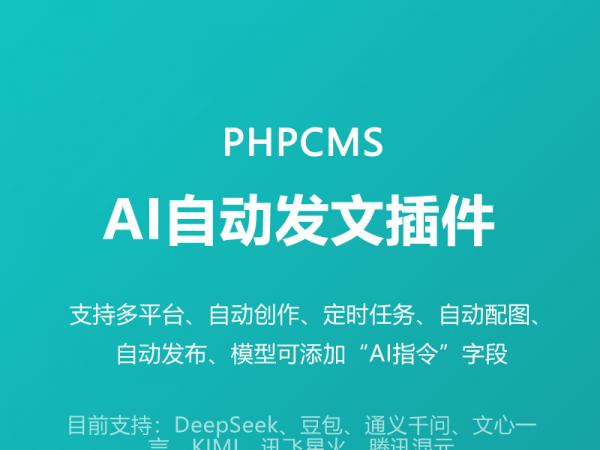 phpcms版AI自动发文插件，自动创作，自动配图，自动发布，支持多种大模型