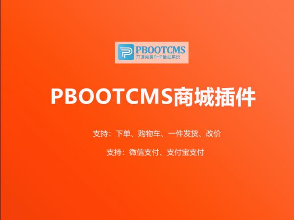 pbootcms商城插件，支持购物车、订单、支付管理等
