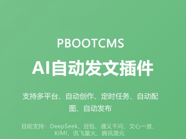 pbootcms版AI自动发文插件，自动发布自动配图，支持多任务