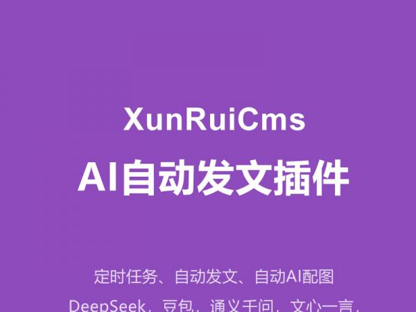 讯睿cms AI自动发文插件