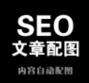 讯睿cms SEO自动文章配图