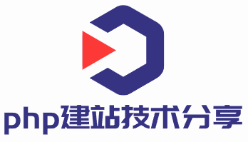 PHP建站技术分享-从入门到精通_各类知识收集
