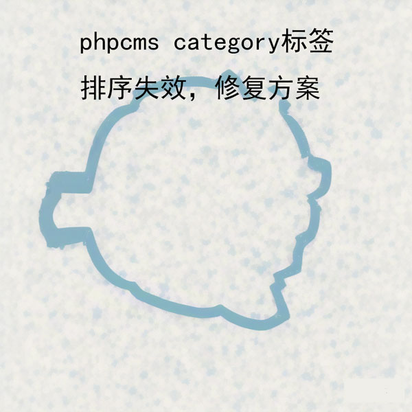 phpcms category标签排序失效，修复方案