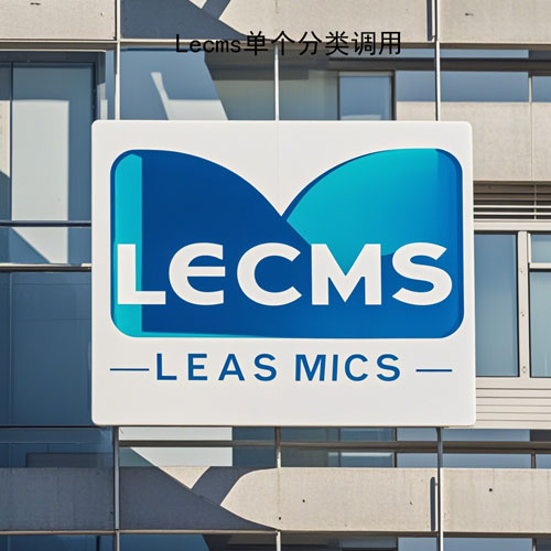 Lecms 单个分类调用