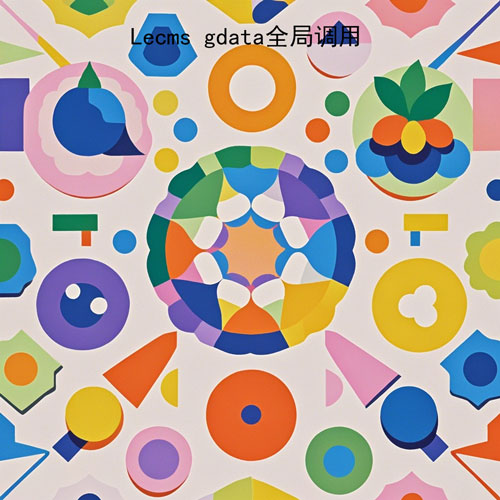 Lecms gdata全局调用