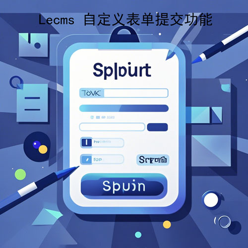 Lecms 自定义表单提交功能