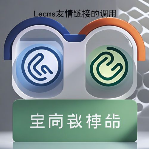 Lecms 模板中是如何调用友情链接的？