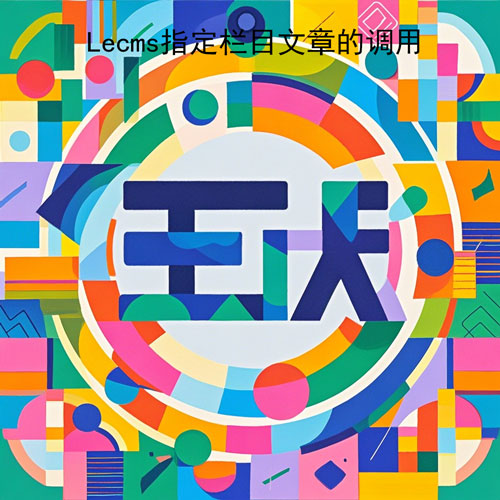 Lecms 全局调用指定栏目的文章