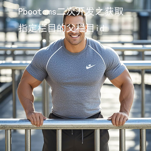 Pbootcms二次开发之获取指定栏目的父栏目id