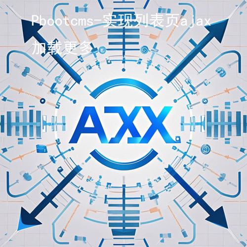 Pbootcms-实现列表页ajax加载更多