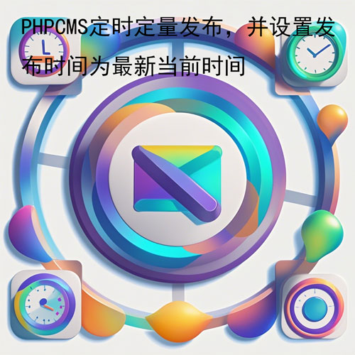 PHPCMS定时定量发布，并设置发布时间为最新当前时间